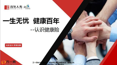 守護未來，健康啟航——解析百年人壽健康三三法產(chǎn)品特色與增值服務(wù)